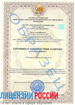 Образец сертификата соответствия аудитора №ST.RU.EXP.00006030-3 Кизляр Сертификат ISO 27001